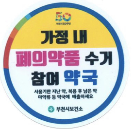 오늘부터 부천 약국 100곳서 의료용 마약류 수거 폐기