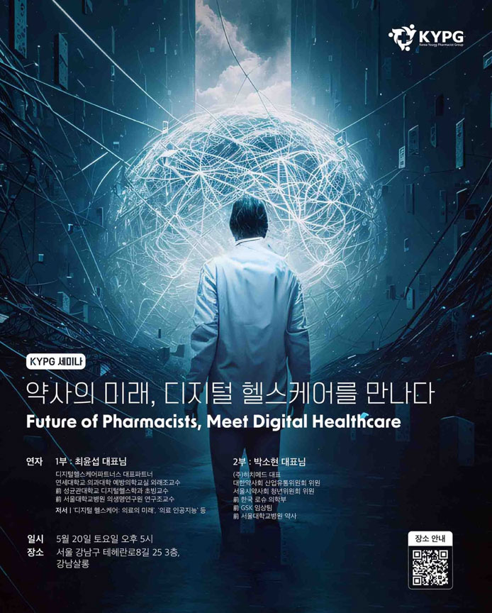 KYPG, 20일 '약사의 미래, 디지털 헬스케어' 세미나