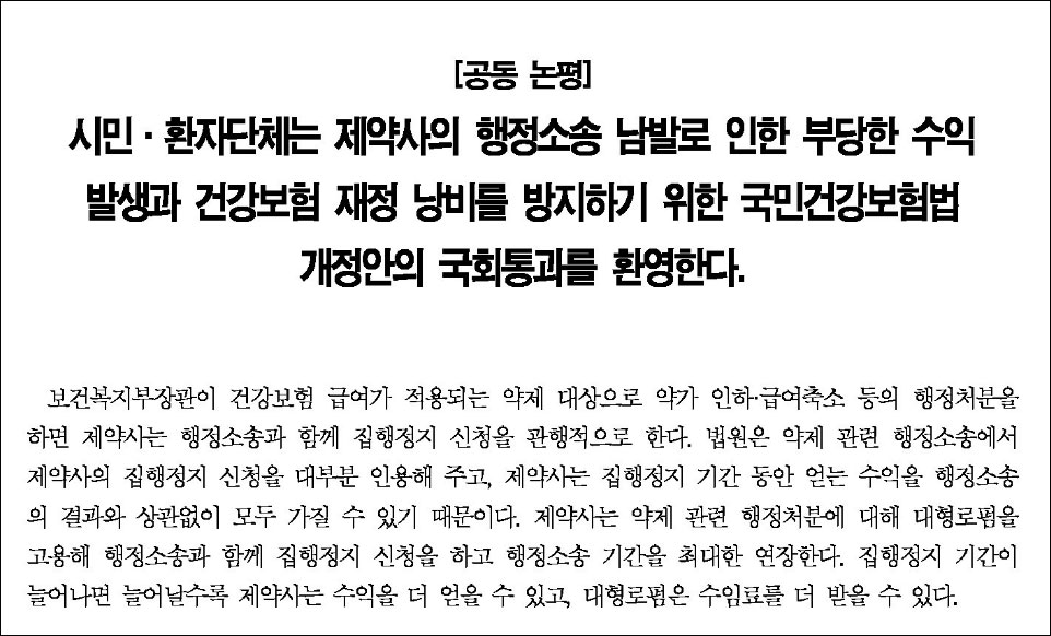 시민·환자단체 "국민건강보험법 개정안 통과 환영"