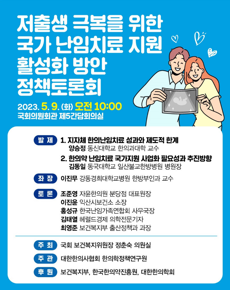 한의협, 저출생 극복 위한 국가 난임치료 활성화 방안은?