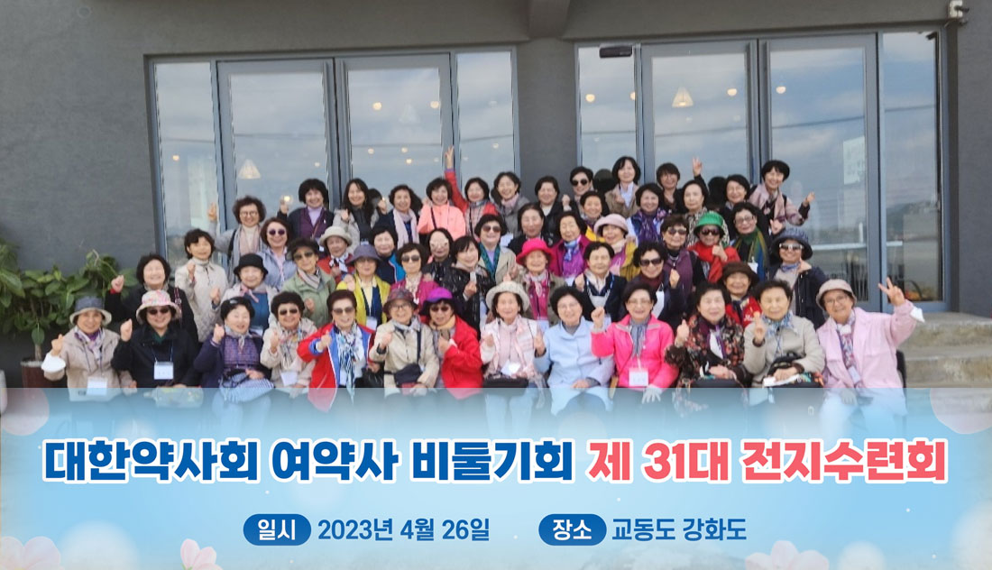 대한약사회 여약사 비둘기회, 전지 워크숍 통해 힐링