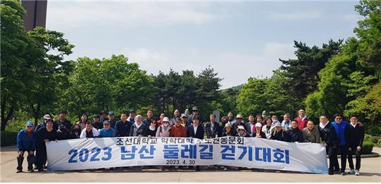 조선대약대 수도권동문회, 걷기대회로 동문 화합 