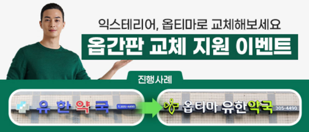 "옵티마 얼굴 바꾸기" 간판 교체 지원 이벤트