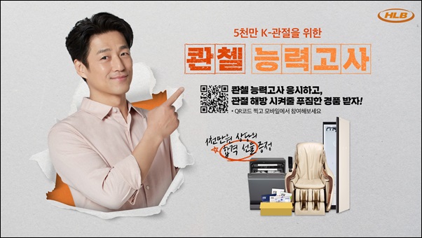HLB제약 콴첼, CF 론칭 기념 퀴즈 프로모션