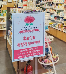 가정의달 특수 사라졌다지만…약국체인들, 마케팅 돌입