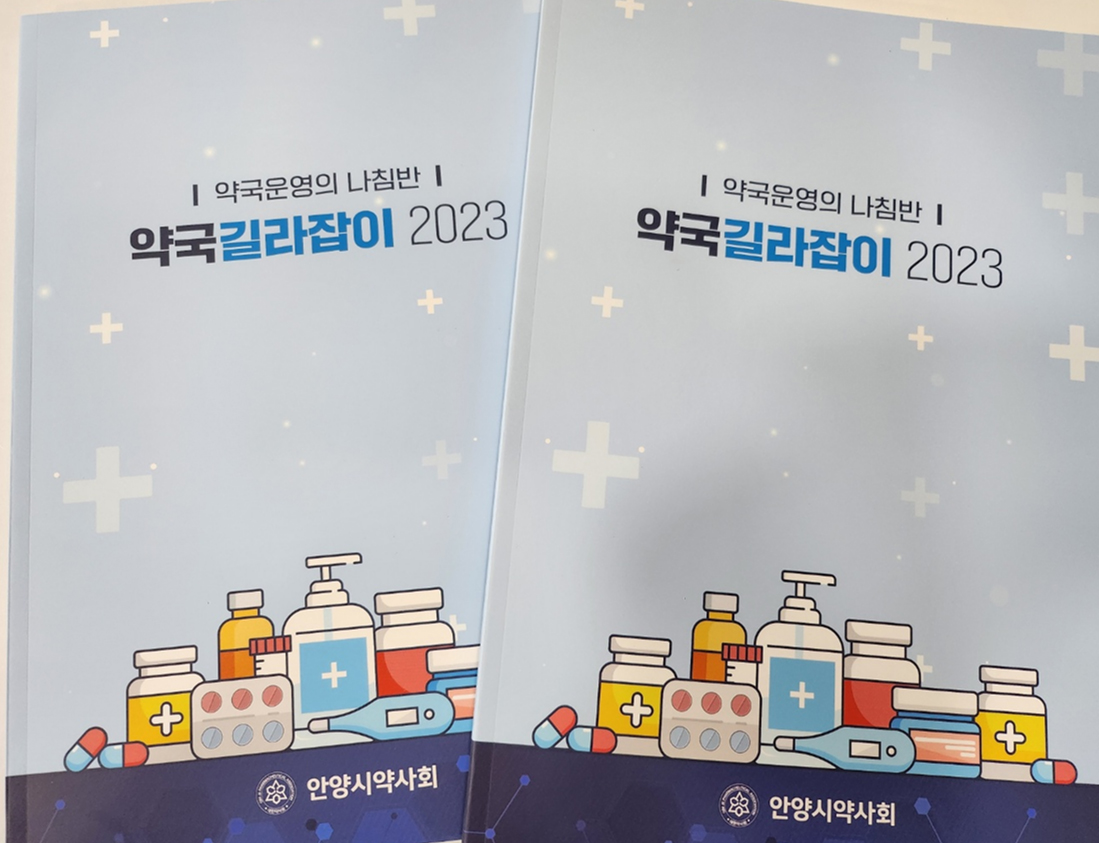 안양시약, '약국길라잡이 2023' 회원약사에 무료배포