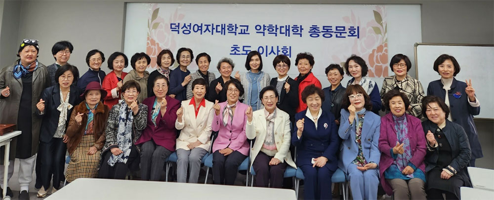 덕성여대 약대 총동문회, 사업계획·예산안 승인