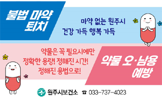 강원 원주지역 병의원·약국·도매 마약류 약사감시 