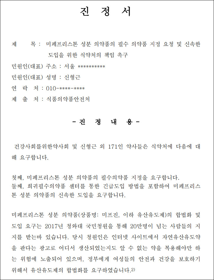 약사 172명 "유산유도제 필수의약품 지정-도입 요구"