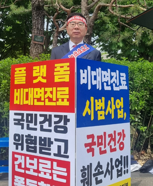 "전화 진료 거부한다"…지부장들 릴레이 1인 시위 지속