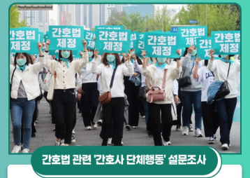 간협, 단체행동 돌입 검토...회원간호사 대상 여론조사