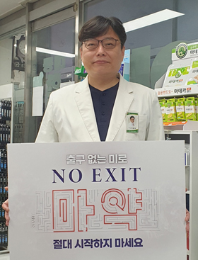 최종석 경남약사회장, 마약 예방 릴레이 캠페인 참여