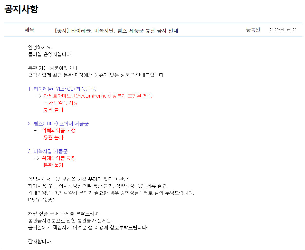 타이레놀 해외직구 막혔다…관세청, 국내 통관 금지