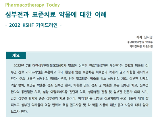 약정원, '심부전 표준치료 약물에 대한 이해' 팜리뷰 제공