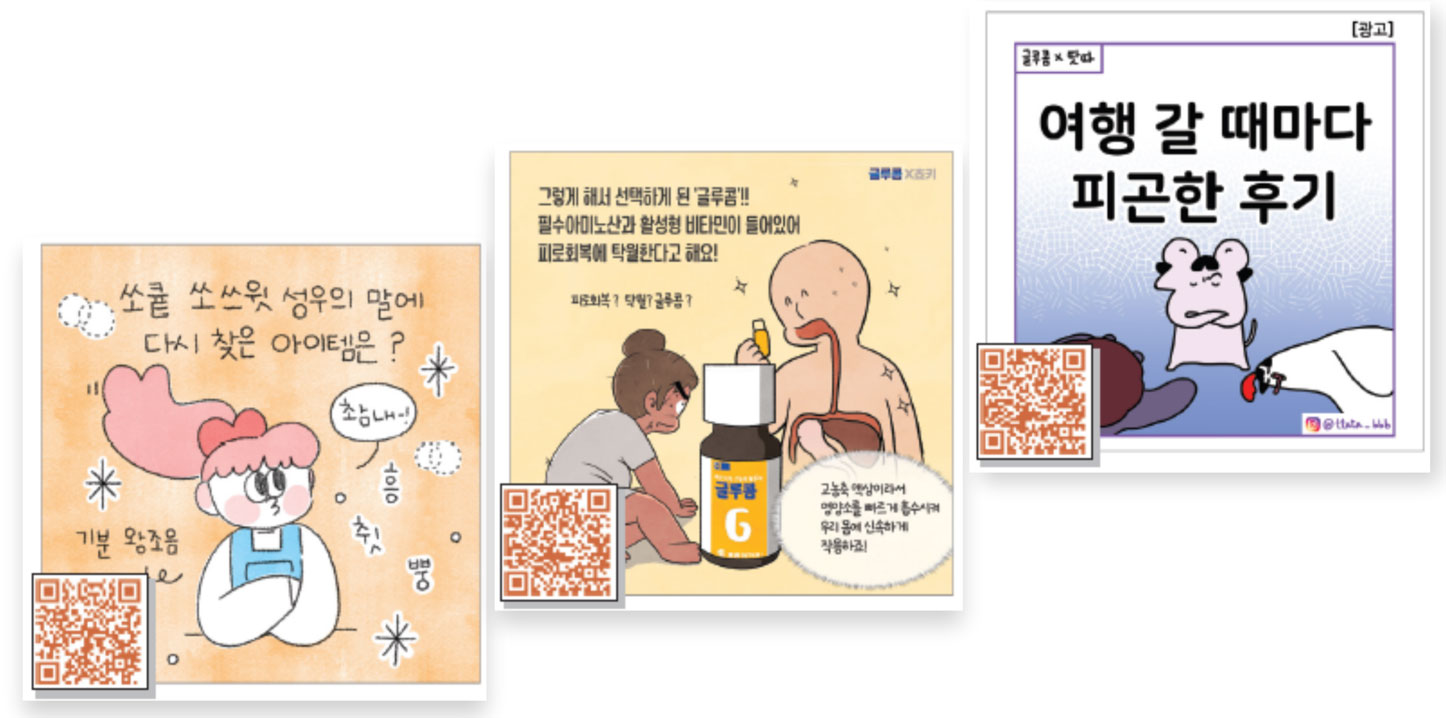 온누리X인스타툰 작가 콜라보…글루콤 에피소드 방출