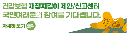 건보공단, 재정지킴이 제안·신고센터에 항목 추가