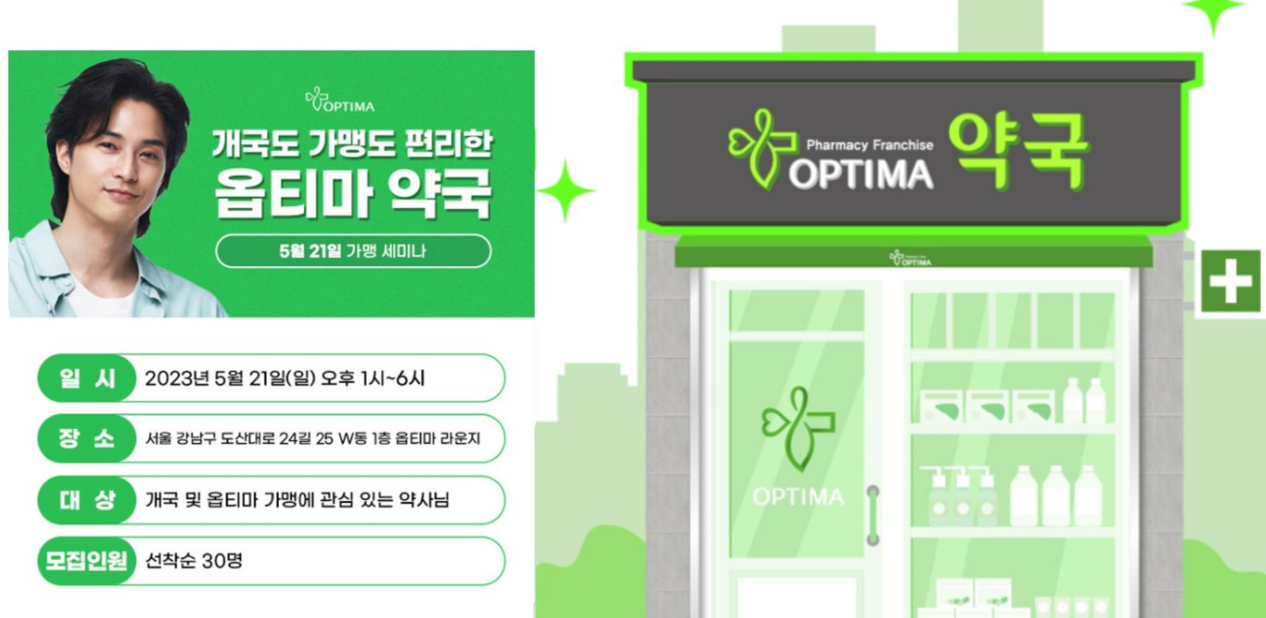 "옵티마에 관심있는 약사님, 21일 가맹 세미나서 만나요"