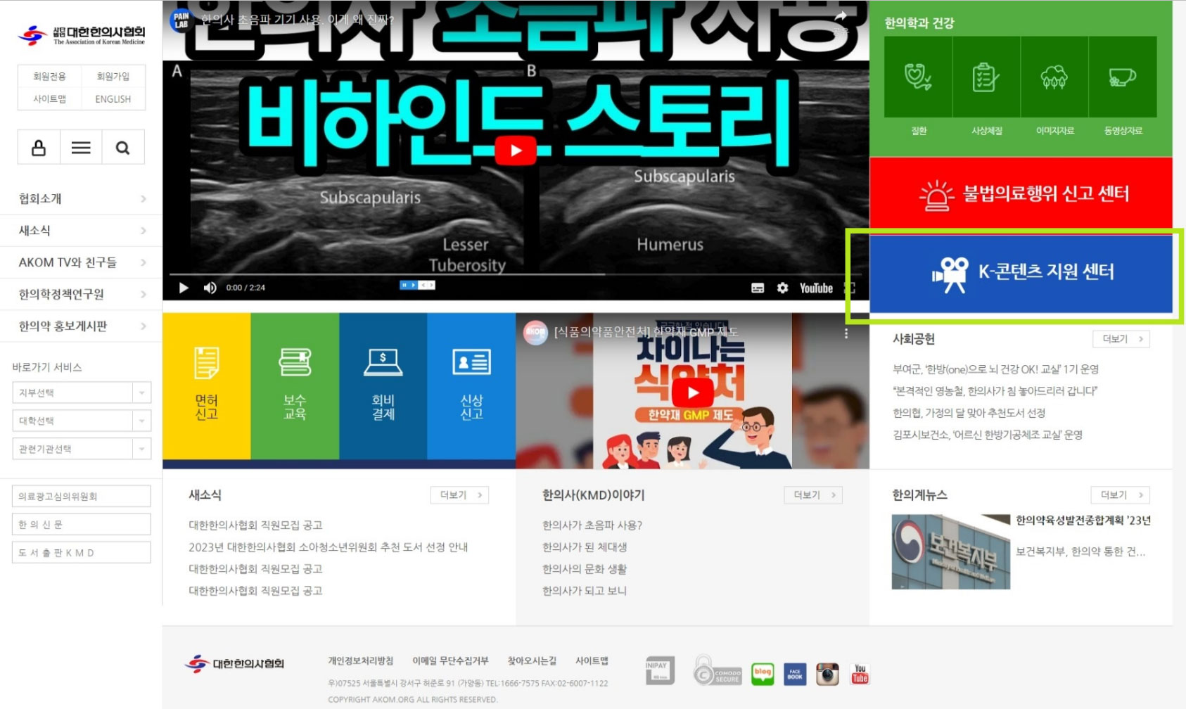 한의협, K-콘텐츠 지원 구성…한의약 관련 자문