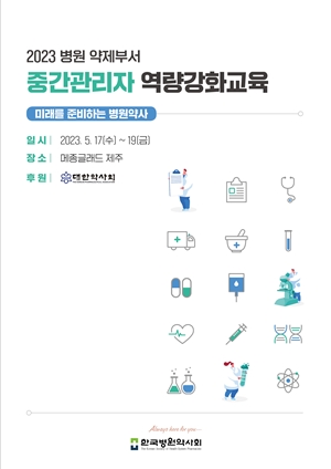 병원약사회, 4년 만에 중간관리자 교육 대면 전환 