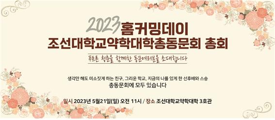 조선대 약대 동문회, 21일 홈커밍데이 총회  