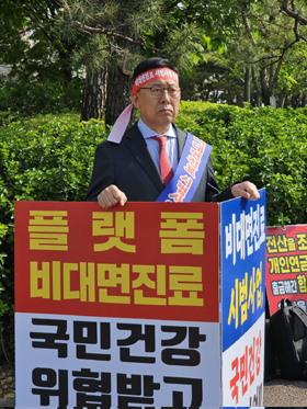 대한약사회장도 1인시위..."근본없는 비대면 시범 NO"