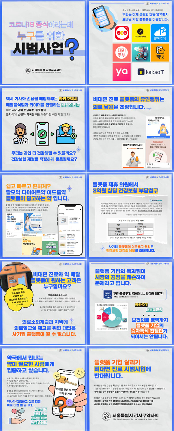 서울 강서구약 "플랫폼 중심 비대면 진료, 왜 반대하냐고요?"