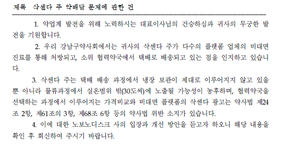 "삭센다 약 배달 안전성 우려"...강남구약, 제약사에 공문 