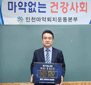 최병원 인천마퇴본부장, 마약 예방 릴레이 캠페인 참여 