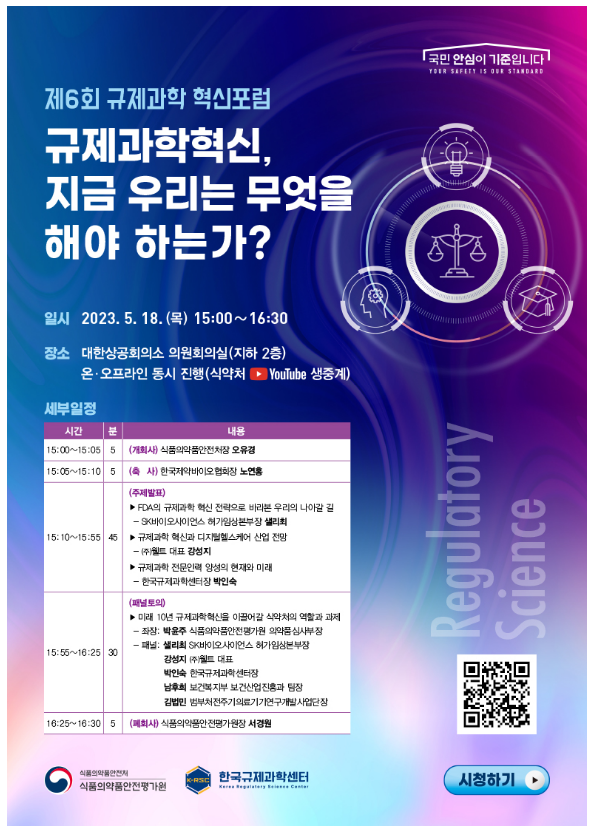 식약처, 18일 규제과학 혁신포럼 개최