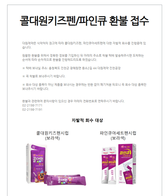 콜대원키즈펜시럽 환불 제약사서 직접…약국은 안내만 
