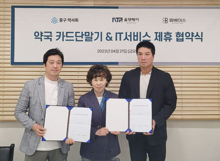 서울 중구약, 올댓페이·팜베이스와 약국 IT토탈솔루션 협약