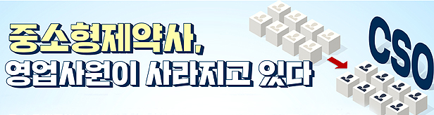 CSO 제약사 실적 고공행진…'점 조직' 관리는 숙제