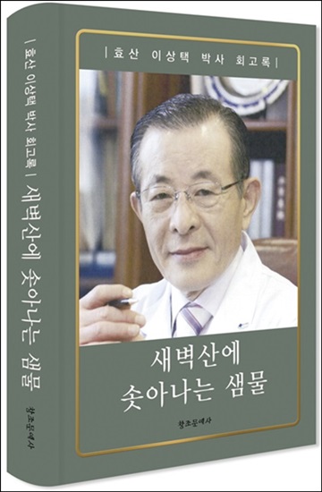 이상택 의학박사 '새벽산에 솟아나는 샘물' 회고록 출간