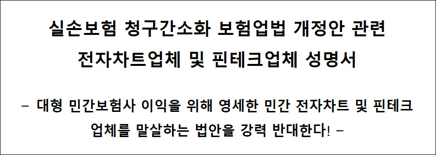 EMR·핀테크 업체들, 실손청구 간소화법에 반기