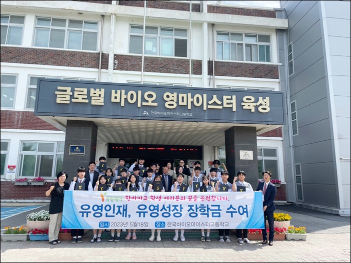 유영제약, 바이오마이스터고에 장학금 1천만원 전달