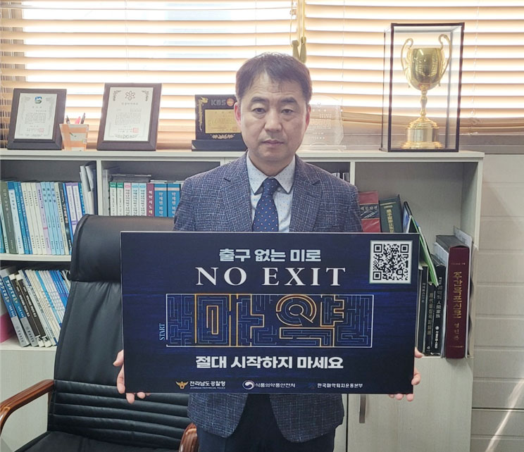 조기석 전남약사회장, 'NO EXIT 마약' 캠페인 동참