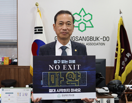 고영일 경북약사회장, 마약 예방 릴레이 켐페인 동참 