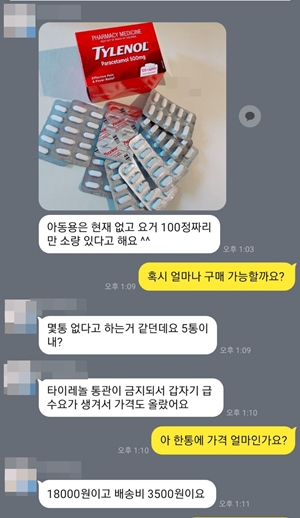 직구 금지 풍선효과...타이레놀 오픈채팅방 불법 유통