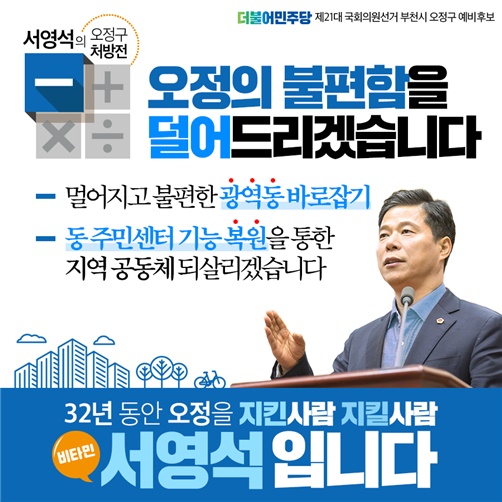 서영석 "부천 광역동 폐지·주민센터 기능 복원, 제1공약"