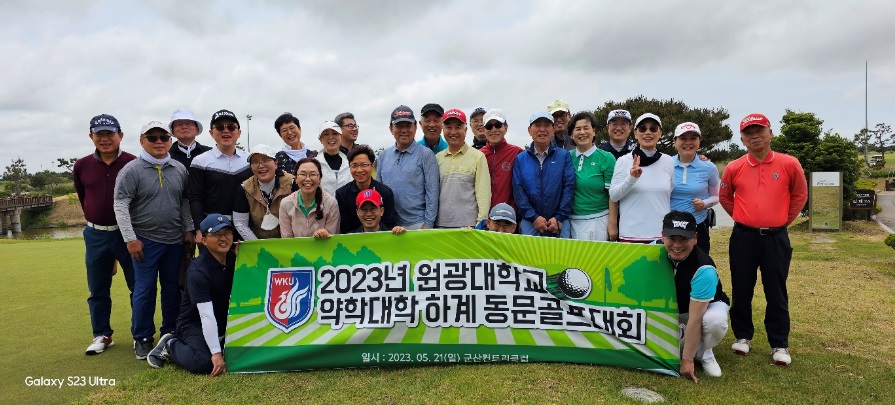 원광대학교 약학대학 총동문회 친목골프대회 진행