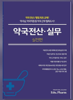 개국 약사, 약국 직원 교육용 전산·실무 교재 출간