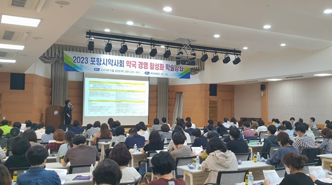 포항시약, 약국경영활성화 교육에 약사 150명 모여 