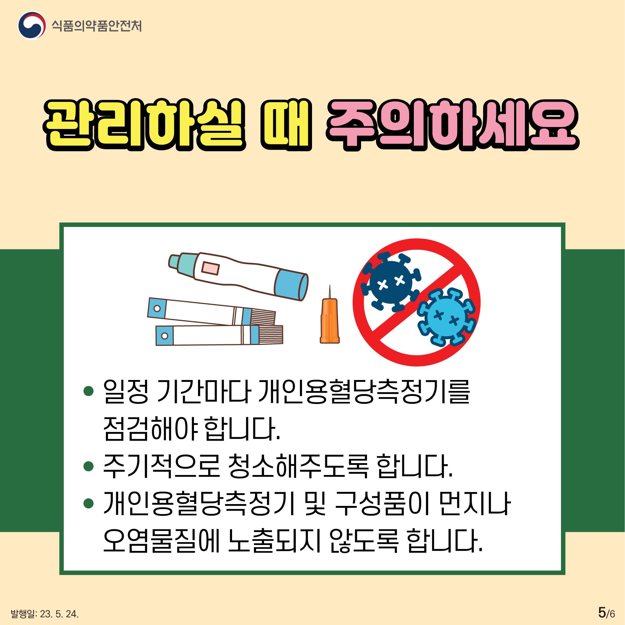 식약처, 개인용혈당측정기 올바른 사용방법 안내