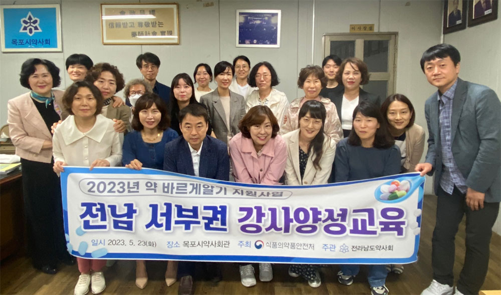 전남약사회, 약 바르게 알기 지원사업 강사 교육