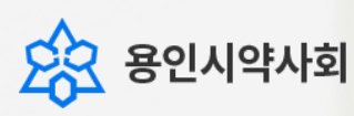 용인시약, 장학금에 급식지원까지...사회공헌활동 박차