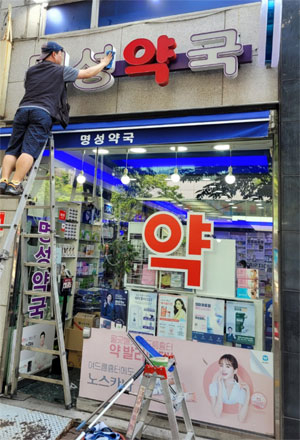 마포구약, 약국 간판·유리창 청소 사업