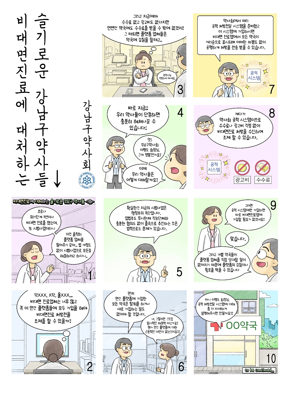 "만화로 보는 비대면진료 문제"...강남구약, 웹툰 홍보물 제작 