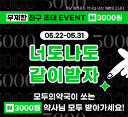 '모두의약국 초대 이벤트' 기존·신규 이용자 무제한 혜택