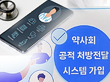 약사회 처방전달시스템 실체 공개...이사들 의견 분분
