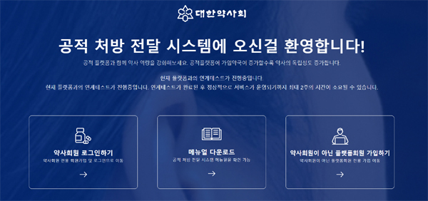 "모두 가입을"…약사회, 비대면 공적처방전달시스템 개시